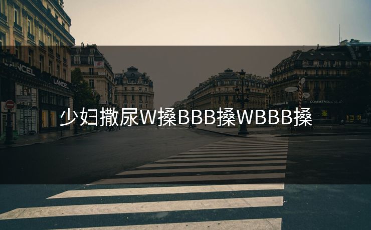 少妇撒尿W搡BBB搡WBBB搡